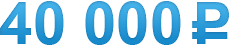 40 000 руб