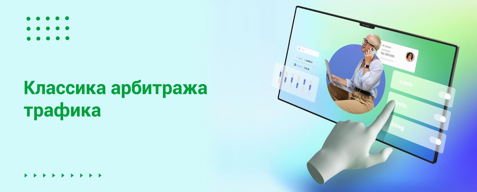 Классика арбитража трафика