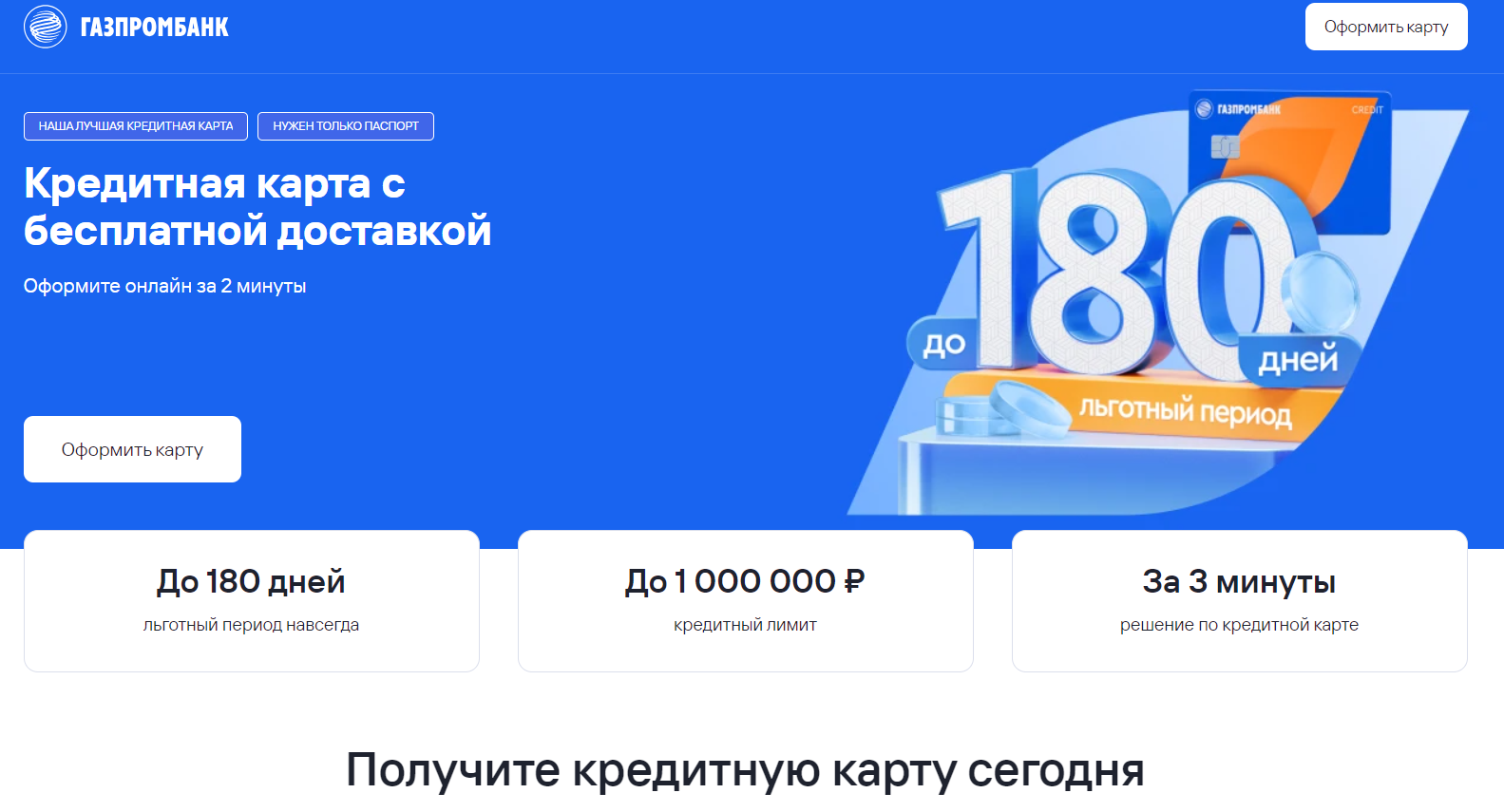 Кредитная карта «Газпромбанка»