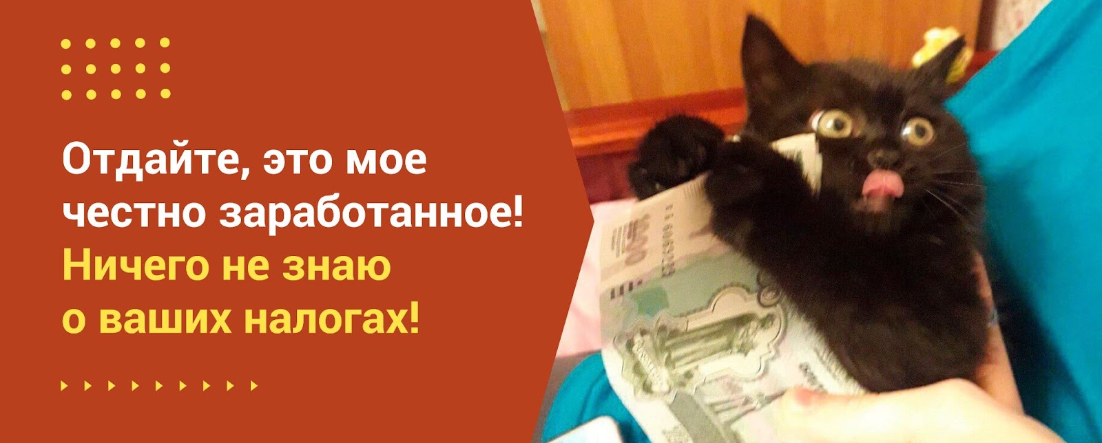 Отдайте, это моё честно заработанное! Ничего не знаю о ваших налогах!