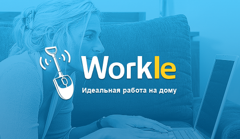 Удаленная работа на дому онлайн в Интернете – вакансии / Workle