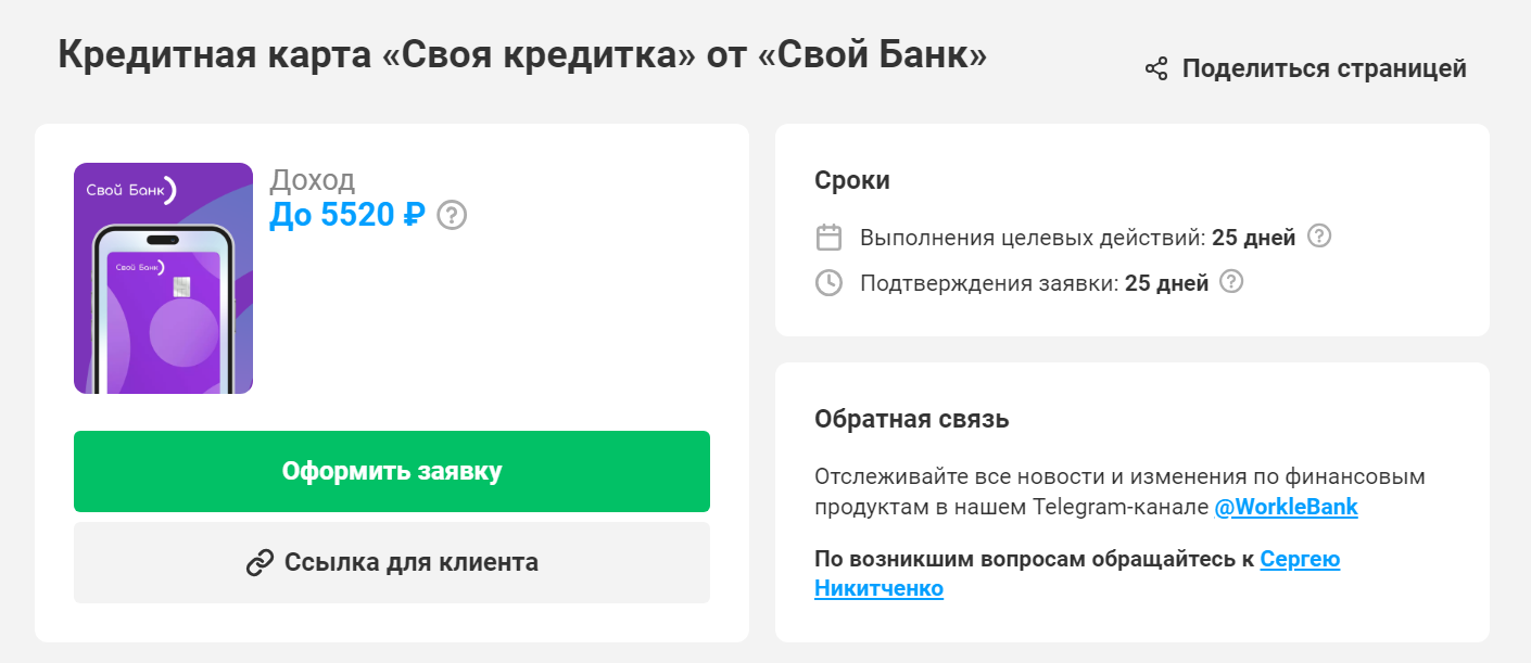 Оффер на Workle Pro  кредитка партнера “Свой банк” с оплатой до 9 000 руб. за карту