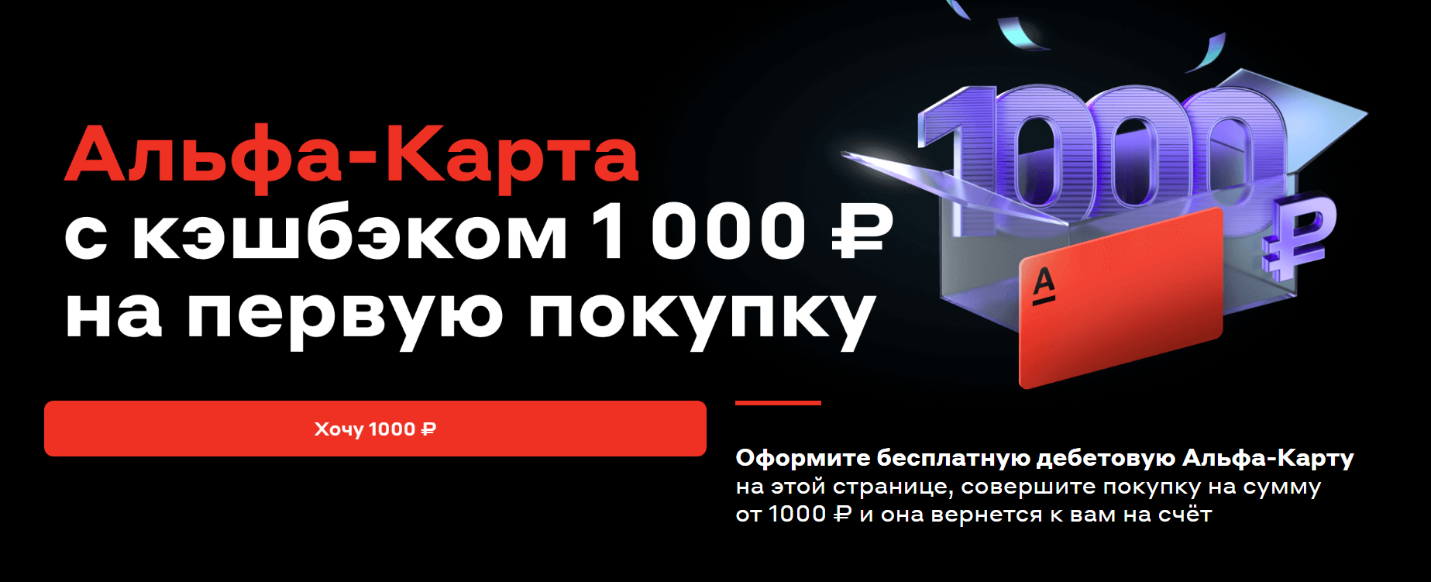 Альфа-карта с кэшбеком 1000р на первую покупку
