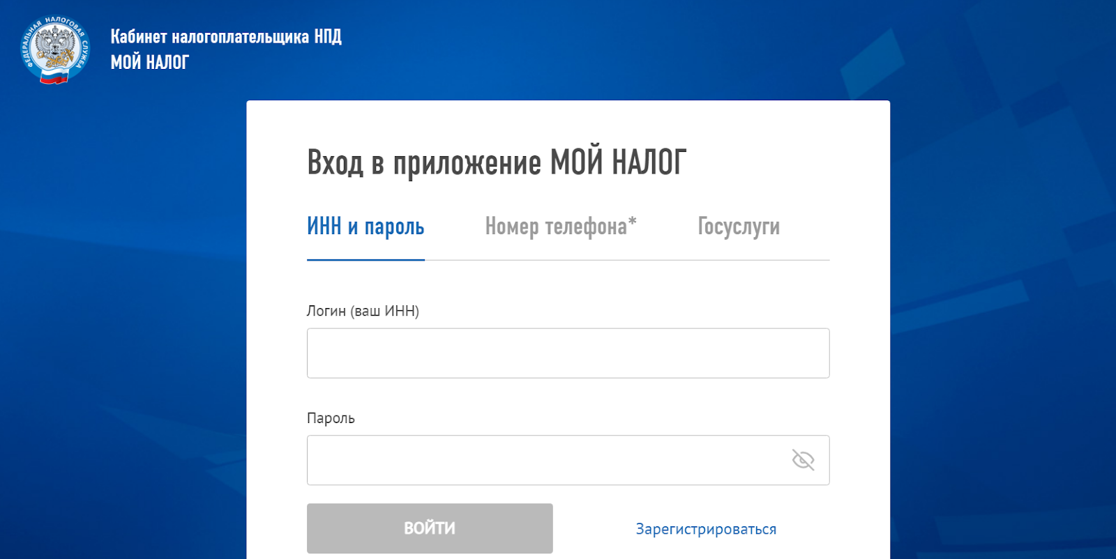 Вход в приложение МОЙ НАЛОГ