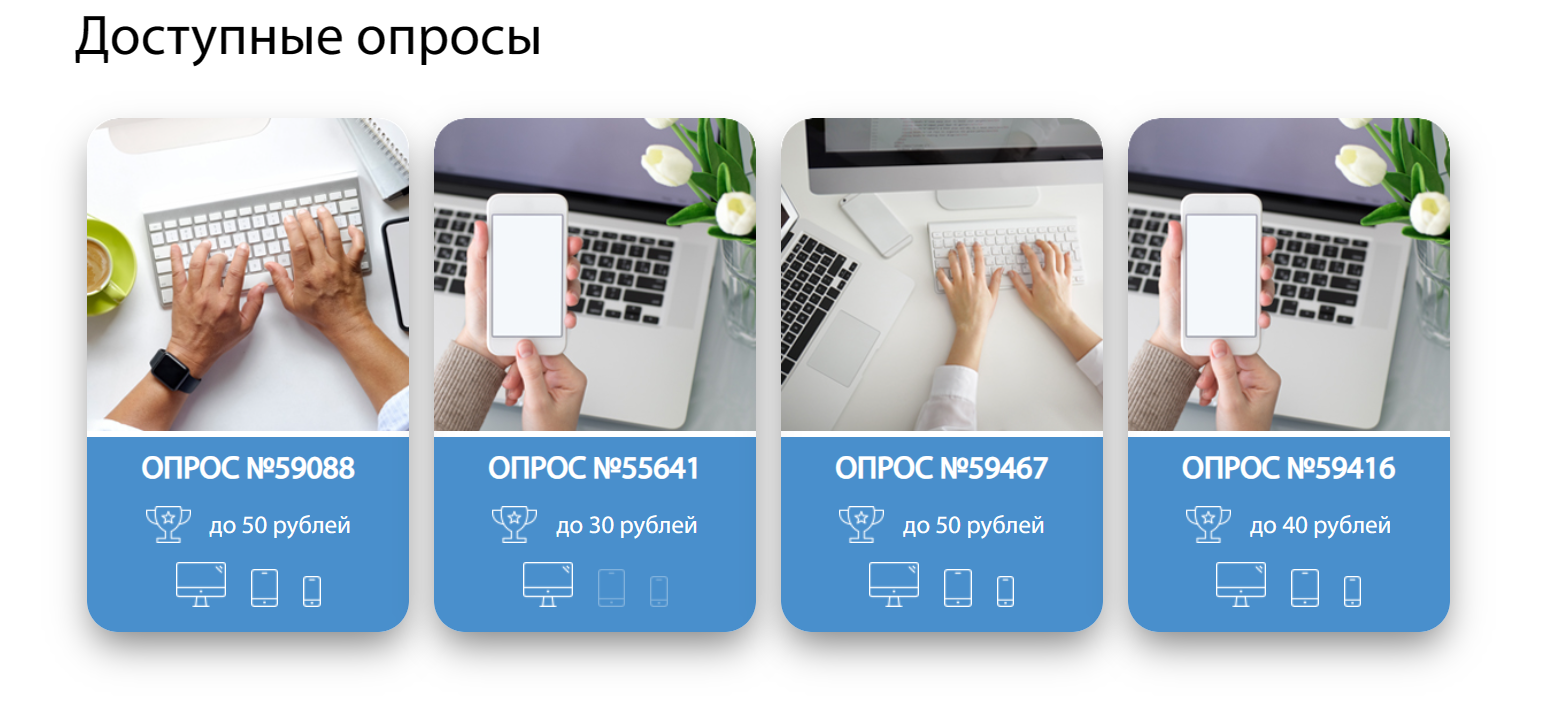 Доступные опросы