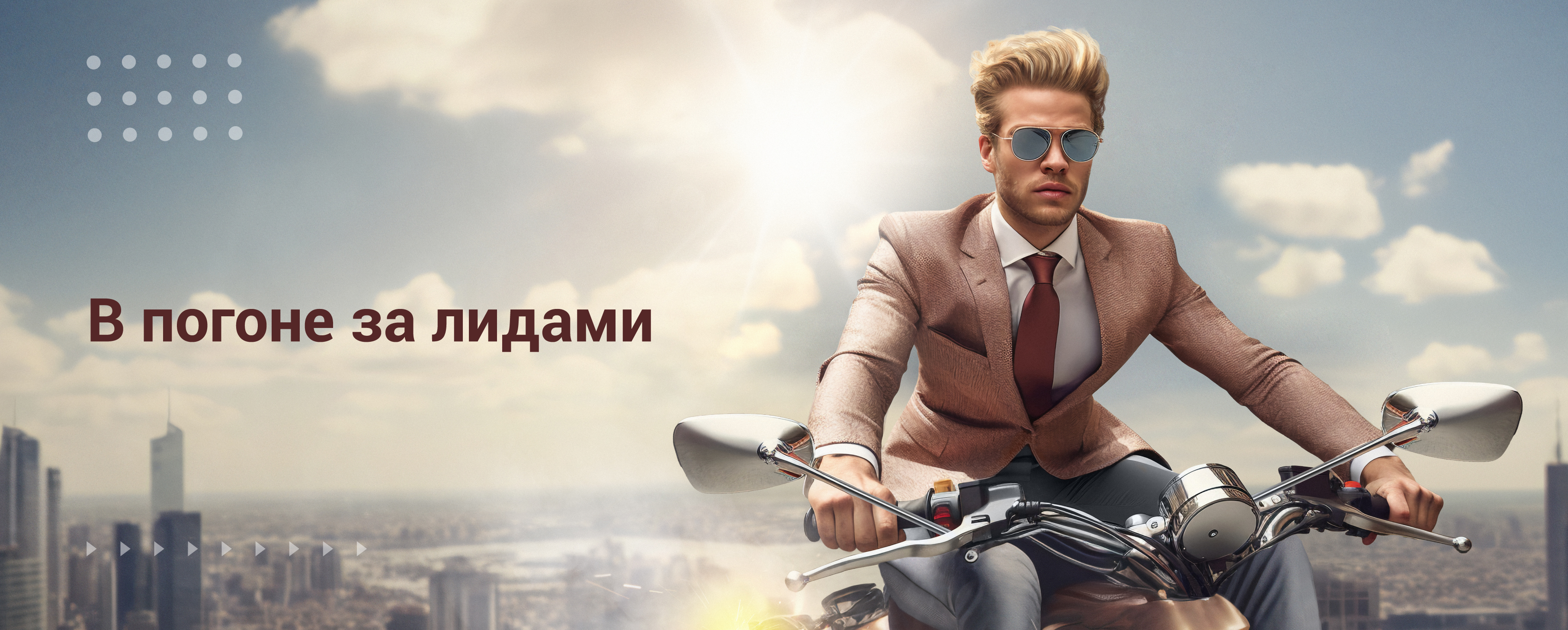 В погоне за лидами