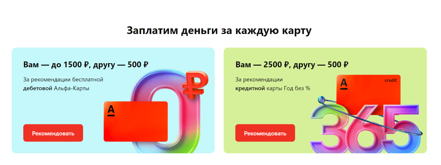 Реферальные предложения от Альфа-банка