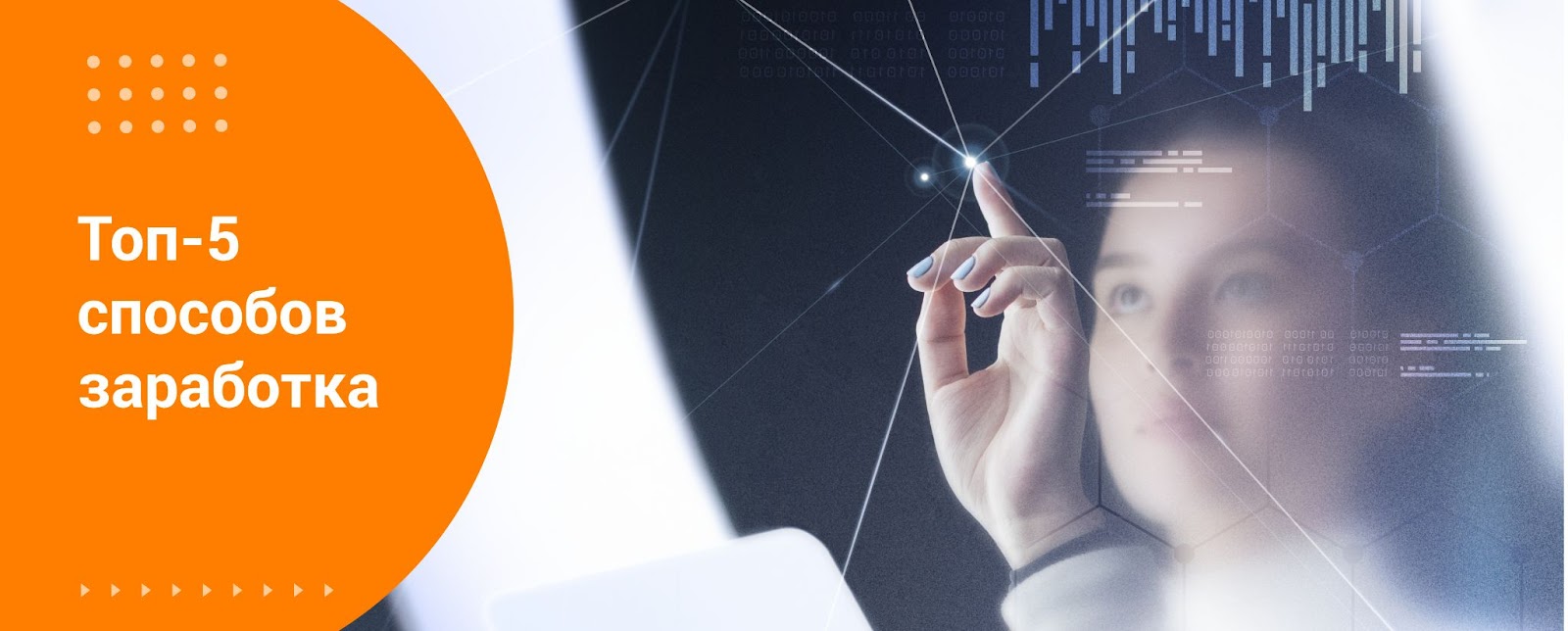 Топ-5 способов заработка