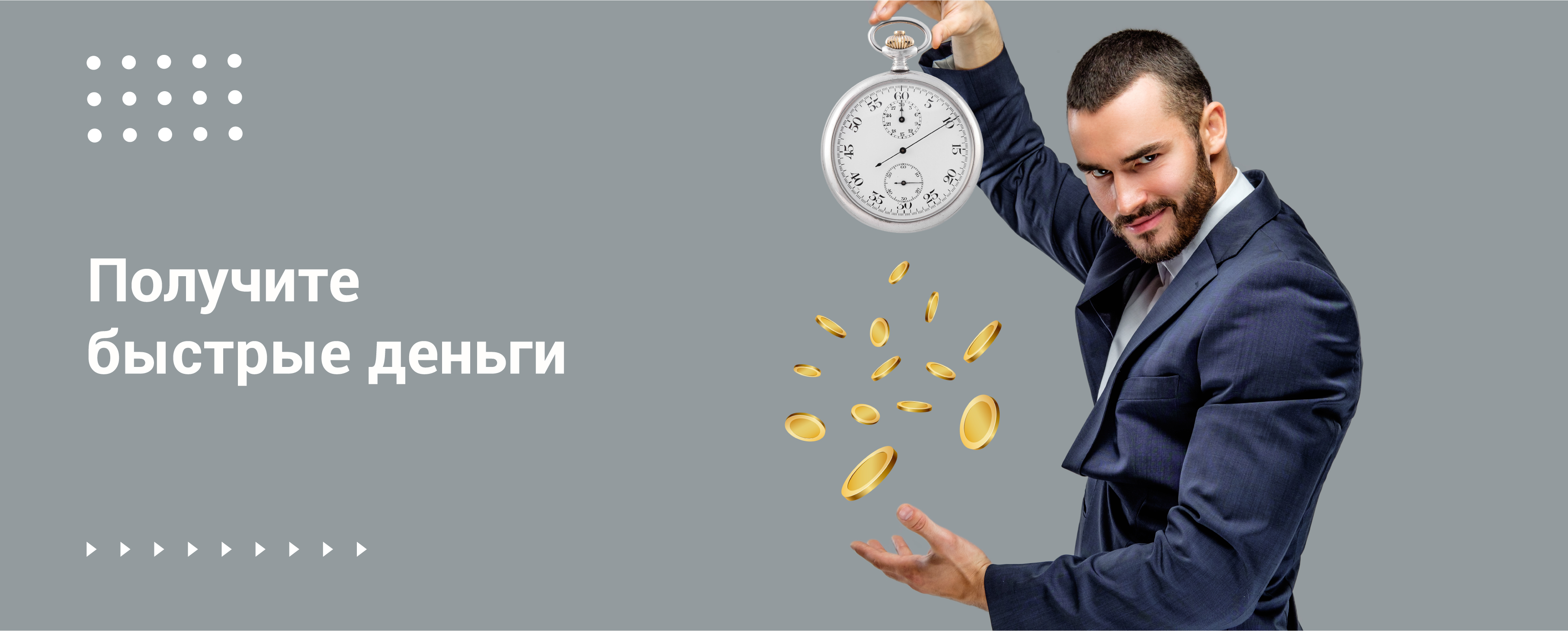 Получить быстрые деньги