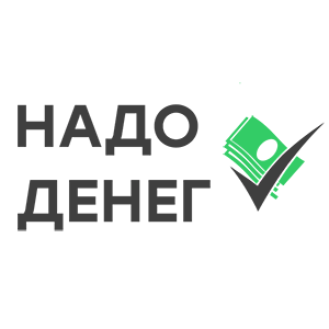 НАДО ДЕНЕГ